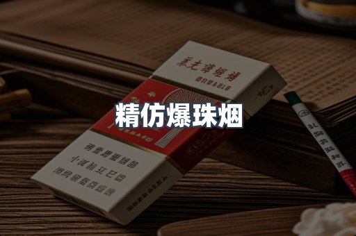 精仿爆珠烟
